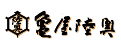亀屋陸奥