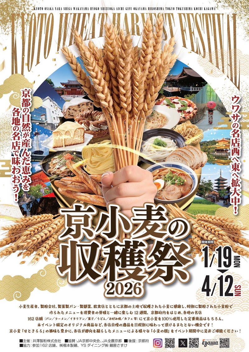 京小麦の収穫祭2026』2026年1月19日（月）からスタート